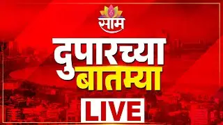 LIVE | Municipal Election 2026 | Uddhav - Raj Thackeray | CM Fadnavis | BJP | Mase | Saam TV