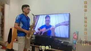 流浪者的獨白，guitar+ alto sax Eb