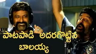 పాటపాడి  అదరగొట్టిన  బాలయ్య  : Balakrishna Singing Video | Balakrishna Turns Singer for #NBK101 |