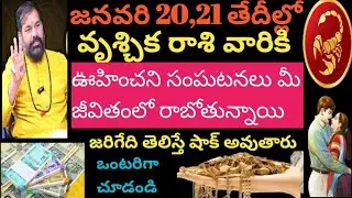 జనవరి 20,21 తేదీల్లో వృశ్చిక రాశి వారికి ఊహించని సంఘటనలు మీ జీవితంలో రాబోతున్నాయి వెంటనే చూడండి 