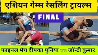 Final Deepak Puniya vs Jointy Kumar | Wrestling Asian Games Trials 2023 | Asia Games | Wrestling |