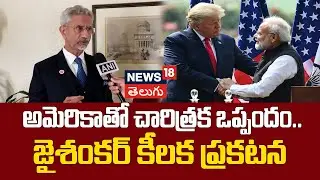 Jaishankar Interview On Critical Minerals | India-U.S. Trade deal | అమెరికాతో చారిత్రక ఒప్పందం..