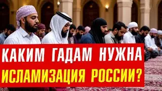 Россия дичает: ваххабитская погань, никабы, аулы, кишлаки!