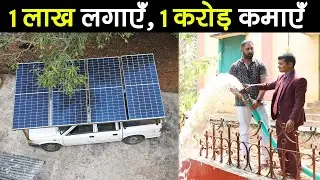 2HP Solar Water Pump Price in India, 2023 - ना Petrol Diesel! ना  बिजली! 1 लाख लगाएँ, 1 करोड़ कमाएँ