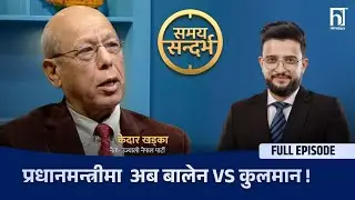 बालेन-रवि सहमतिमा छुटाइएका कुलमान पक्षको उद्घोष- प्रधानमन्त्रीमा अब बालेन vs कुलमान | Himalaya TV