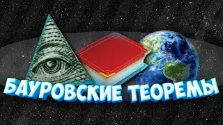 Бауровские теоремы. Что это? | Egor 29