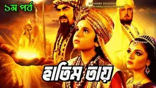 হাতিম তায় | HATIM TAI Bengali Full Movie | Part 1 | TufanMovies
