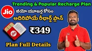 Jio Trending and Popular Recharge Plan ₹349 Full Details in Telugu || Jio ₹349 Plan Benifits Telugu