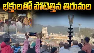 Tirumala was overflowing with devotees | భక్తులతో పోటెత్తిన తిరుమల | Mega9tv