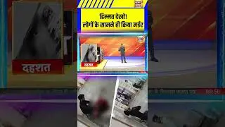 हिम्मत देखो! लोगों के सामने ही किया मर्डर  | MP News | Murder | Crime News | Sau Baat Ki Ek Baat