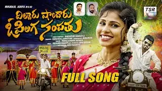 DILDARU SHANDARU O PILAGA SAMPATU FULL SONG | NUKARAJU | ASIYA JABARDASTH  | TSR TUNES