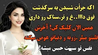 داستان واقعی : داستانی تر.سناک اگه جرأت شنیدنش رو داری کلیک کن چون ...#داستان_واقعی #داستان #پادکست