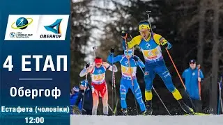 Біатлон. Кубок світу 2025-2026. Естафета. Чоловіки. Обергоф. 11.01.2026. Пряма трансляція (Аудіо).