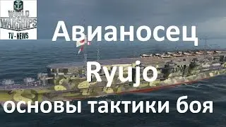 Авианосец Ryujo в World of warships тактика боя, применение авиации, игра на авианосце wows