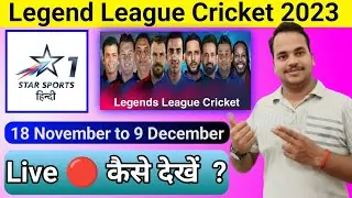 Legend League Cricket कैसे देखें | How to Watch Legend Cricket League 2023 Live