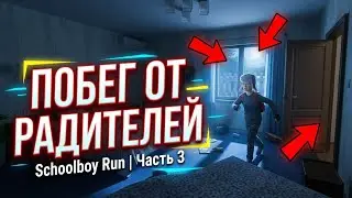ПОБЕГ ОТ РАДИТЕЛЕЙ Schoolboy Raneve | Часть 3|
