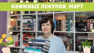 Книжные покупки, март🌷