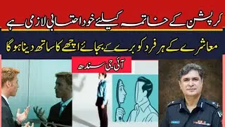 IGP Sindh Riffat Mukhtar Raja | What is self accountability | World Anti Corruption Day |sindh