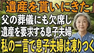 長年音信不通だった息子夫婦が、父の葬儀にも参列せず当然のように遺産を要求→私「無理です。実は　」と静かに告げた私の言葉を聞いた瞬間、息子夫婦は凍りつく【シニアライフ】【60代以上の方へ】