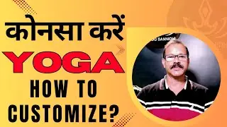 कोनसा योग करूँ? Customize Your Personalized Yoga as per Disease I कैसे चुनें अपने लिए सही योगासन |
