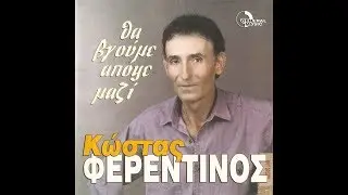 ΚΩΣΤΑΣ ΦΕΡΕΝΤΙΝΟΣ - Καλά κάνω