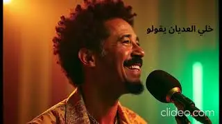 Khali El Adyan Ygoulo | Cheb Khaled (Moroccan Ra&iuml; Cover)