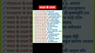 भारत के प्रथम मंत्री के नाम #shortsvideo