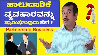 how to start partnership firm - partnership deed agreement explained in kannada | Business Loka
