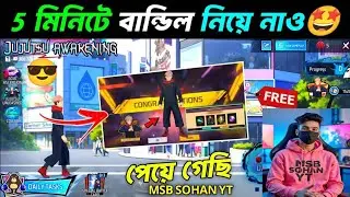 5 মিনিটে Free বান্ডিল নাও 🥵😱Jjutsu Awakening Event Free Fire Bangladesh Server I Free Fire New Event