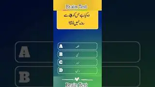 quiz in urdu Islamic |brain test #shorts #quiz #shortfeed