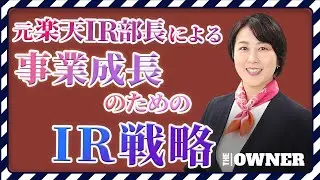 元楽天IR部長に学ぶ　事業成長のためのIR戦略