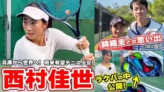 将来有望テニス少女【西村佳世】を取材！錦織圭からの助言とは？！ラケットバッグの中には何が入っている？【テニス】