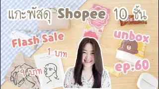 แกะพัสดุ Shopee [EP.60] ของ Flash Sale 1 บาท 9 บาท | เครื่องเขียน ของแต่งบ้าน กระเป๋า david jones