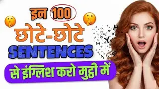100 छोटे-छोटे अंग्रेजी वाक्य, Short Daily Use English Sentences, Speak Fluently