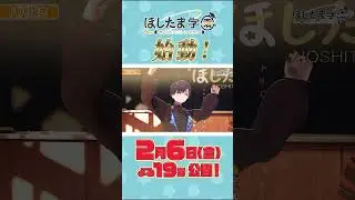 【予告】ほしたま学園、ついに始動！！学園から入学お祝いもらっちゃった・・？