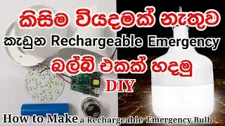 How to Repair a Rechargeable Emergency Bulb - DIY- Easily repair LED bulbs | from sinhala.