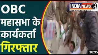 OBC महासभा के कार्यकर्ता गिरफ्तार ||OBC Reservation In MP || in24tv