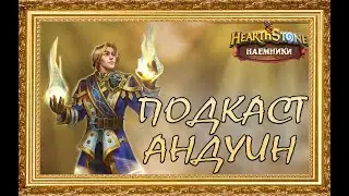 АНДУИН РИН | ОБЗОР И МОЁ МНЕНИЕ | HEARTHSTONE НАЁМНИКИ 2021