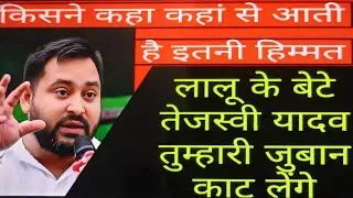 Lalu's son Tejaswi Yadav will cut your tongue.