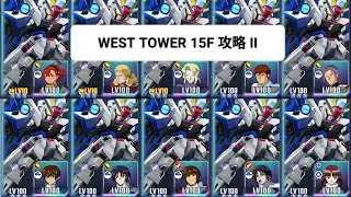 Gジェネレーターエターナル　WEST TOWER15F G Generation Eternal 全員生存攻略