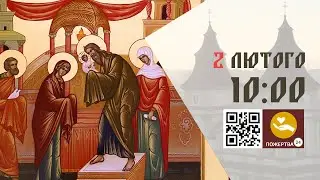10:00 | Божественна Літургія . 02.02.2026 Івано-Франківськ УГКЦ