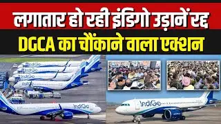 DGCA Action On Indigo: इंडिगो फ्लाइट संकट पर DGCA की बड़ी कार्रवाई | Breaking News | India News