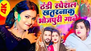 सर्दी स्पेशल वीडियो | जाड़ा में गर्मी देने वाला वीडियो | #sardi Special Song 2025 | Bhojpuri Video