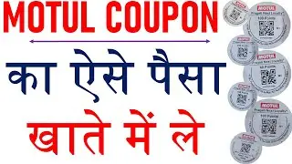 Motul App Se Paisa Nikalne Ka Tarika || Motul Coupon Redeem Process || Mobil Coupon Redeem #coupon