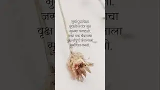 Motivation Marathi #shorts #viralvideo #trendingnow #quotes #motivation #inspiration #viral #ytshots