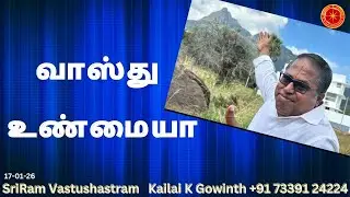 வாஸ்து உண்மையா |#sriramvastushastram | Reality Vastu| Kailai K Gowinth