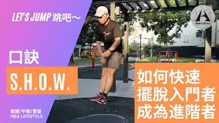 如何快速擺脫入門者成為『進階跳繩者』的秘訣? （S.H.O.W.）⎮HBA-Life