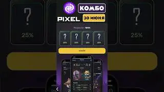 КОМБО В ПИКСЕЛЬ ТАП 30 ИЮНЯ | DAILY COMBO PIXEL TAP 30 June 2024