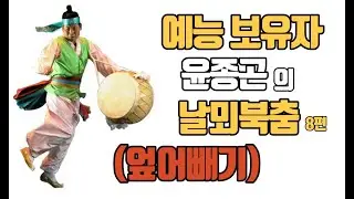 💖예능보유자 윤종곤 날뫼북춤 🍀엎어빼기(앉을상,북넘기) 💖대구시무형문화재 2호 🍀Korean Traditional drum dance Nalmoe_bukchum 📌얼쑤코리아