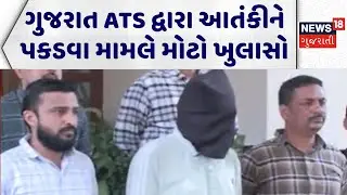 Gujarat Terrorist News | ગુજરાત ATS દ્વારા આતંકીને પકડવા મામલે મોટો ખુલાસો | Gujarat ATS | Terrorism